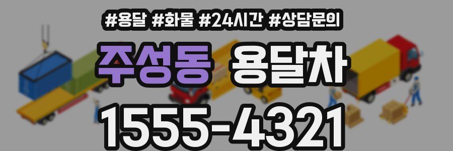 주성동 용달차