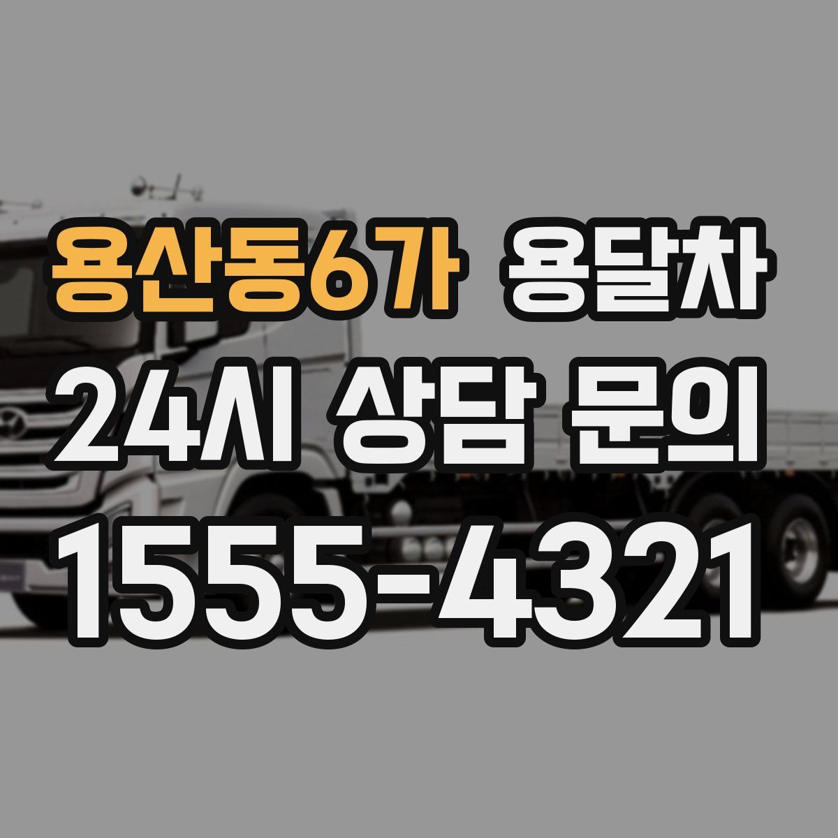 용산동6가 용달차