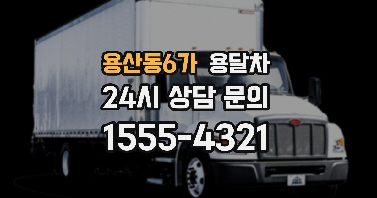 용산동6가 용달차