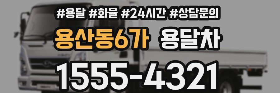 용산동6가 용달차