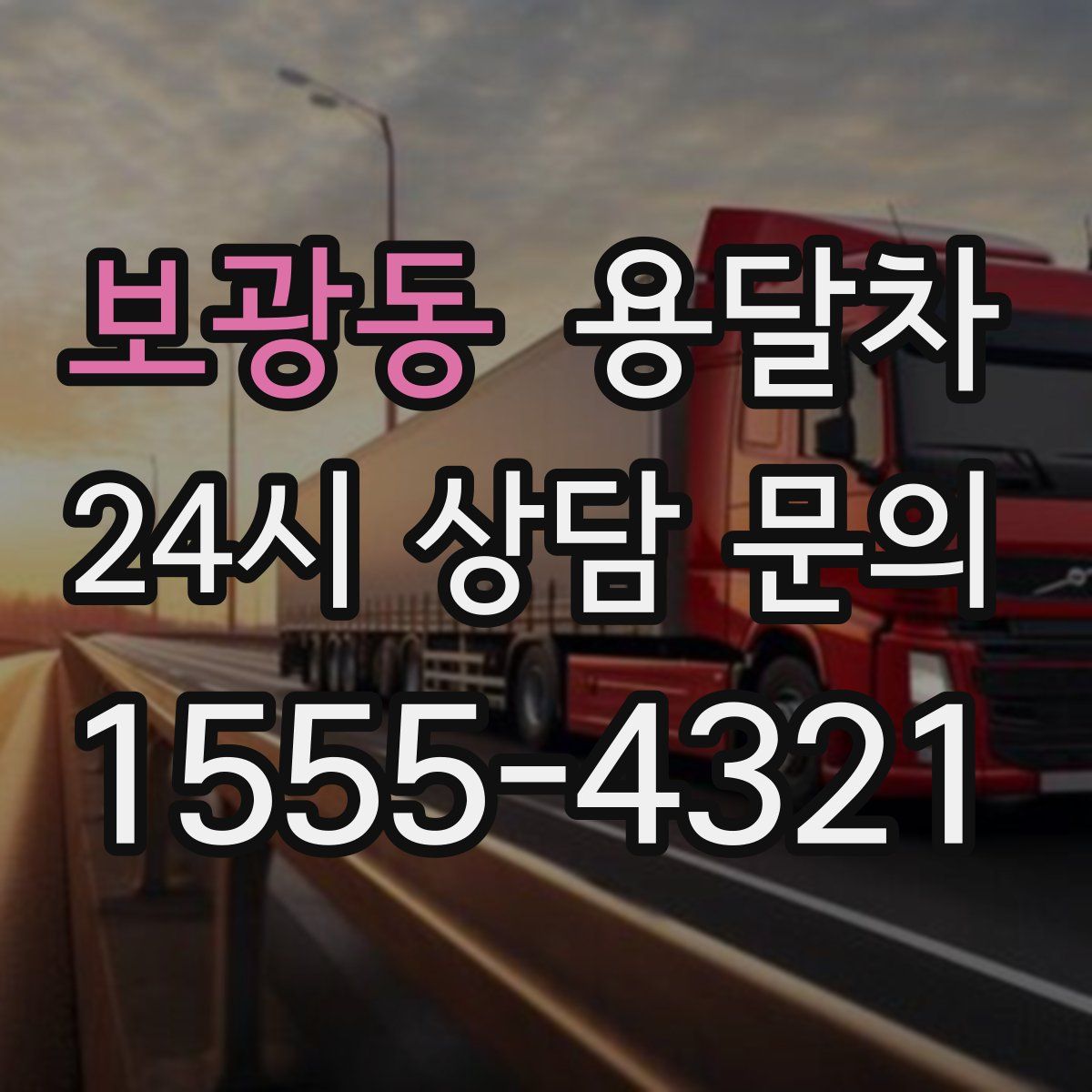 보광동 용달차
