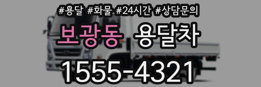 보광동 용달차
