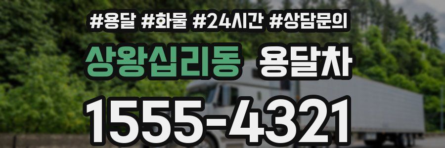 상왕십리동 용달차