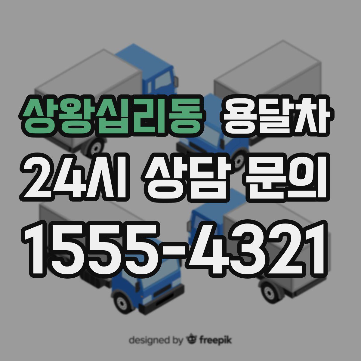 상왕십리동 용달차