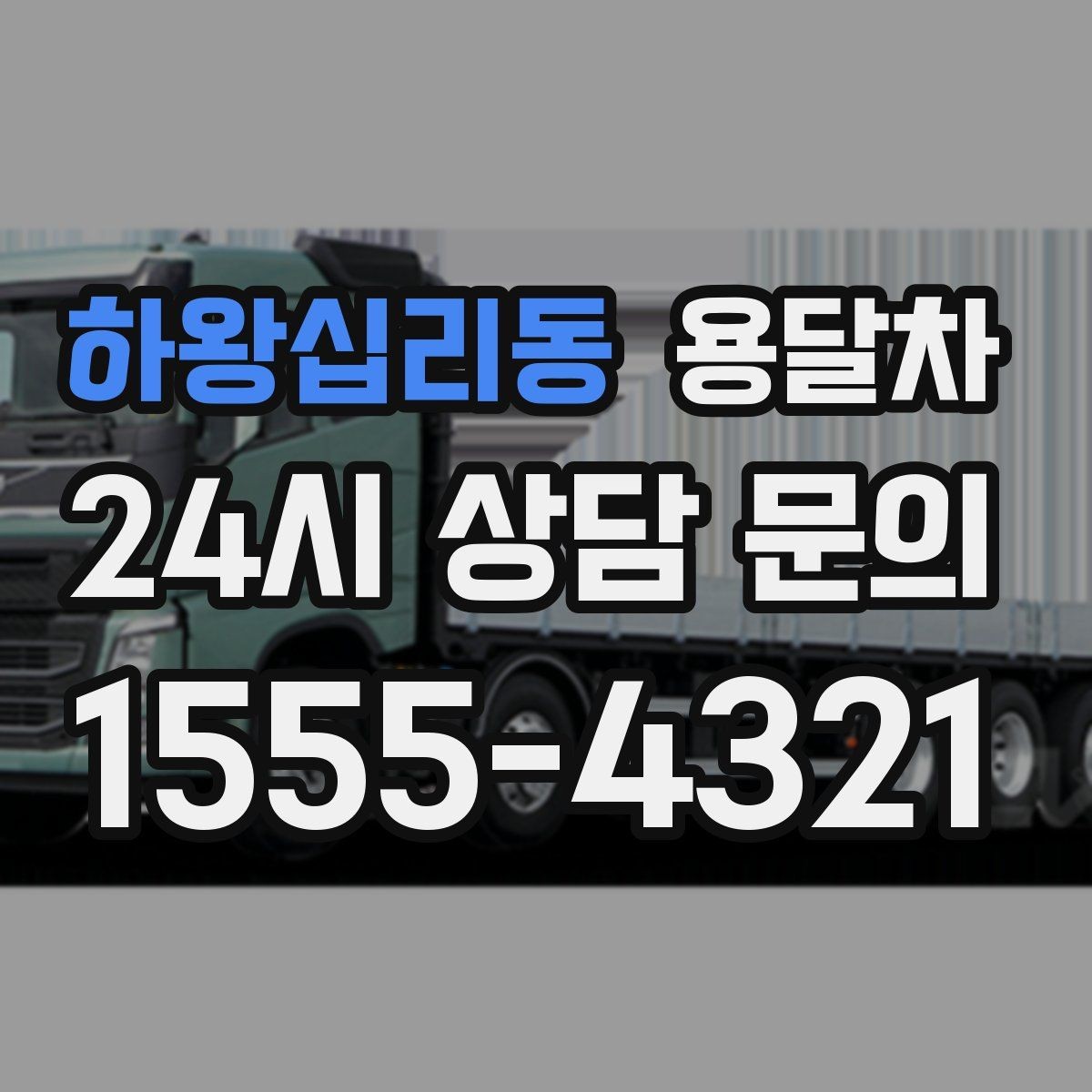 하왕십리동 용달차 이용 전 계약 내용 살펴보는 순서