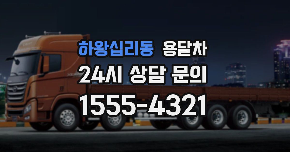 하왕십리동 용달차