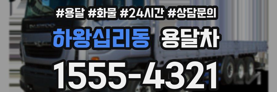 하왕십리동 용달차