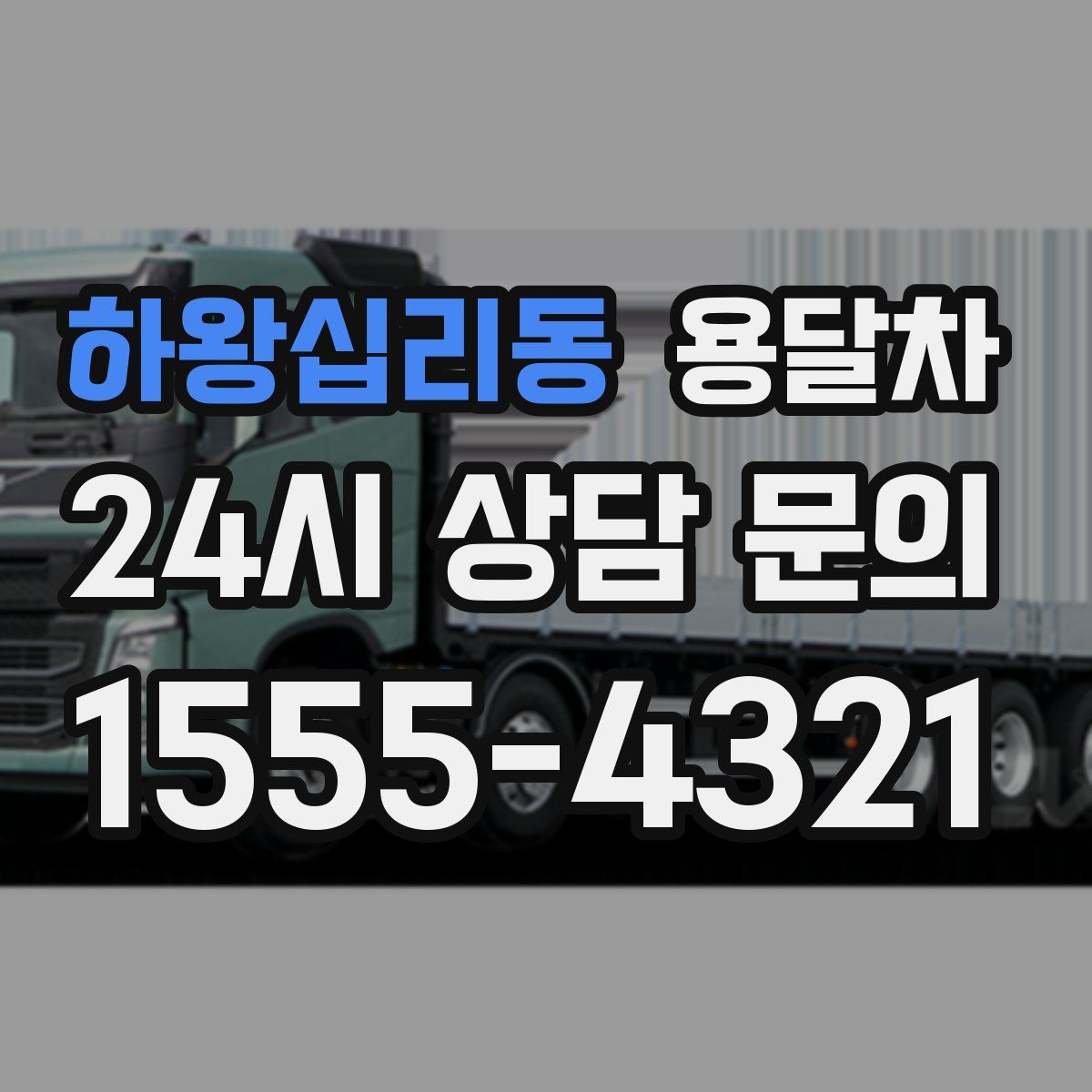 하왕십리동 용달차