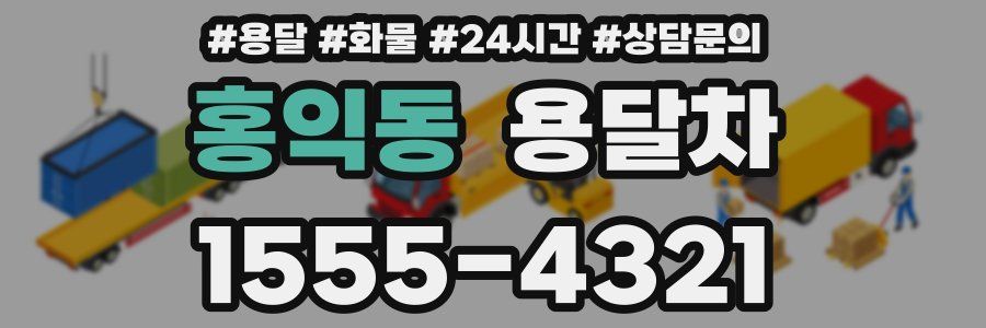 홍익동 용달차