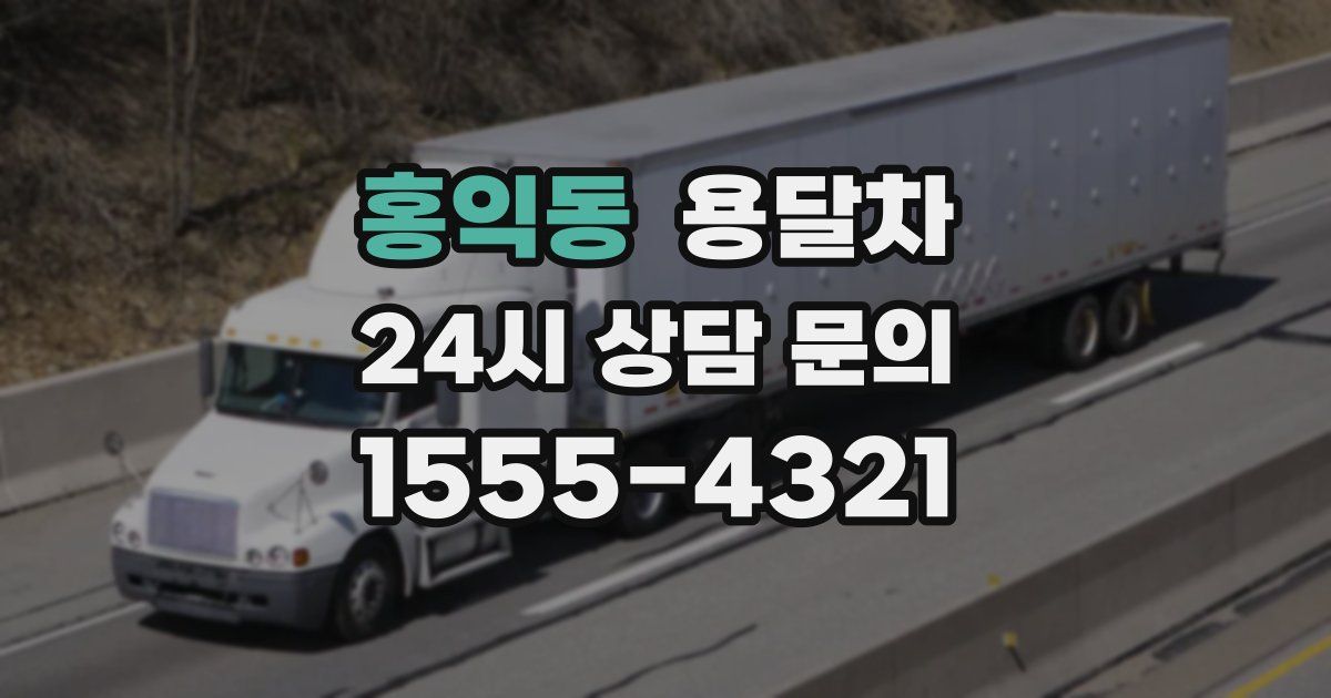 홍익동 용달차