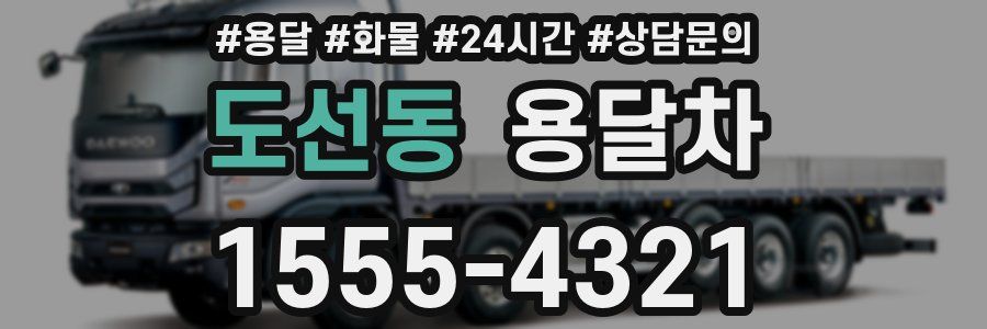 도선동 용달차