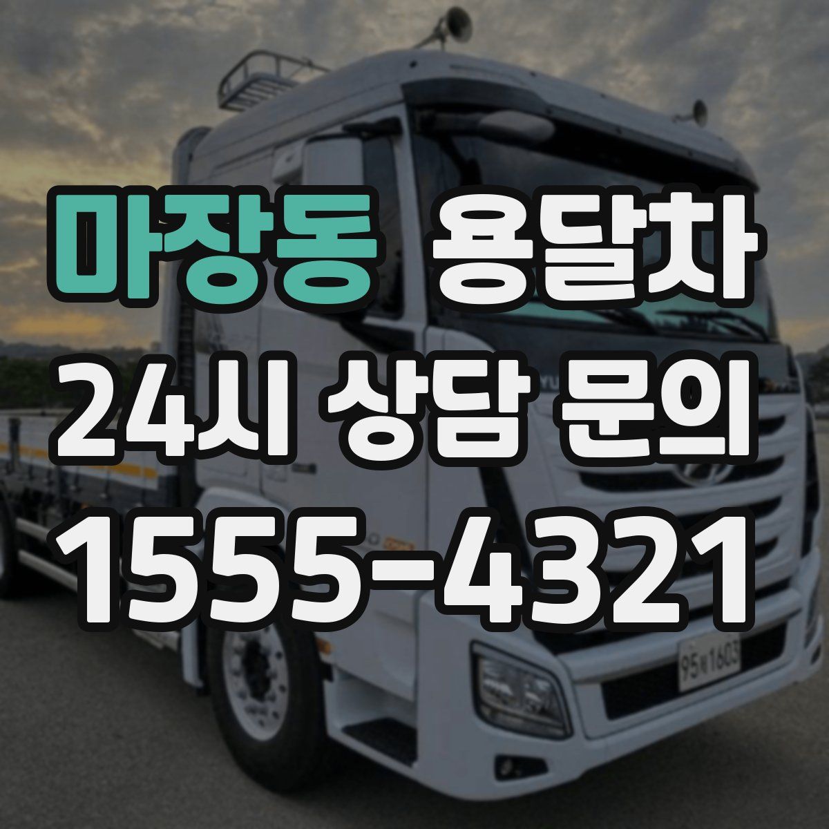 마장동 용달차