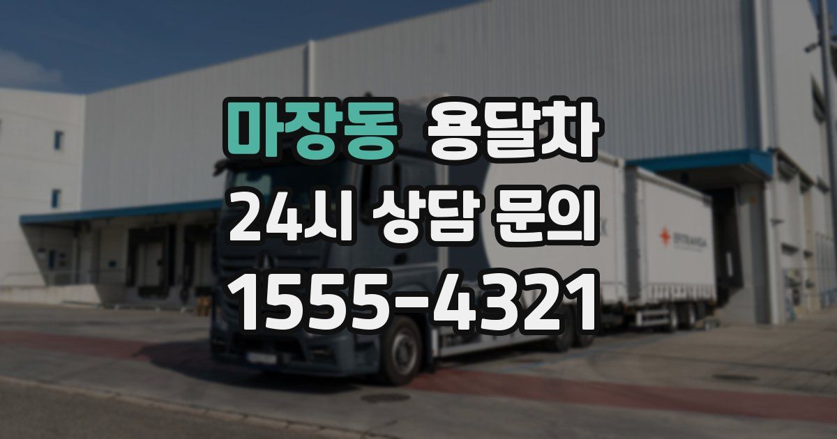마장동 용달차