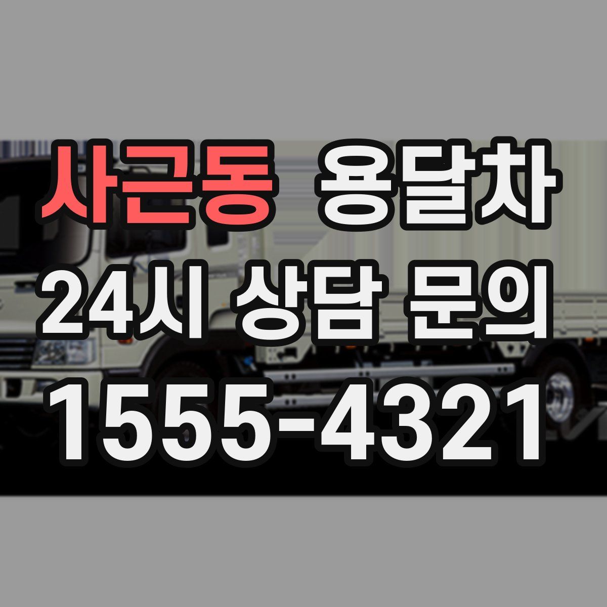사근동 용달차