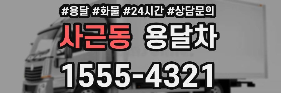 사근동 용달차