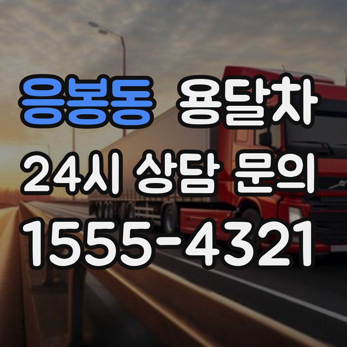 응봉동 용달차