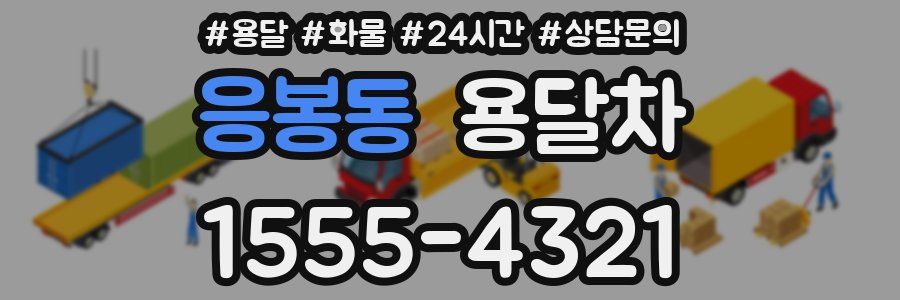 응봉동 용달차