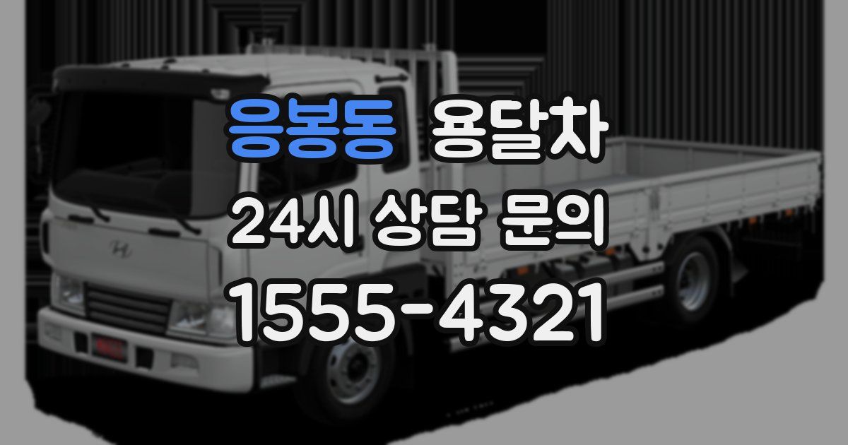 응봉동 용달차