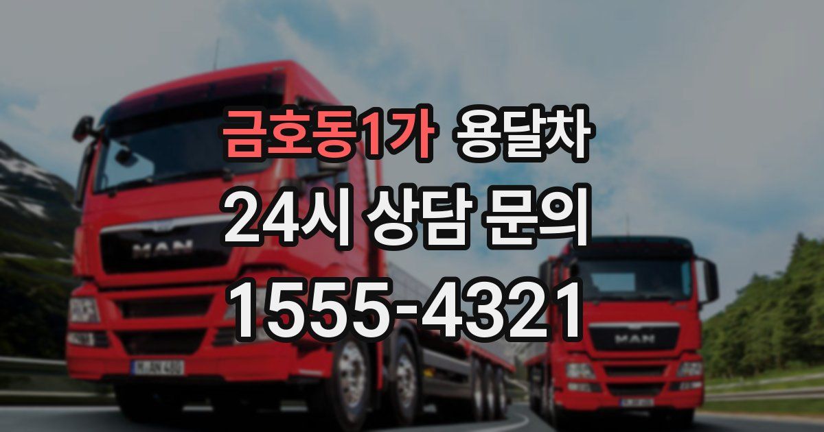 금호동1가 용달차