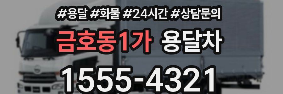 금호동1가 용달차