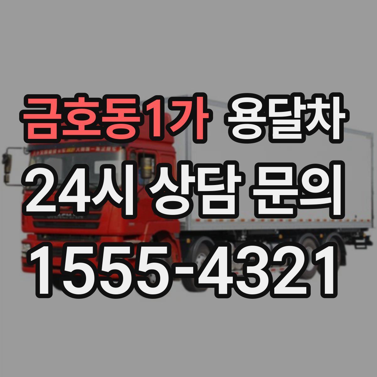 금호동1가 용달차
