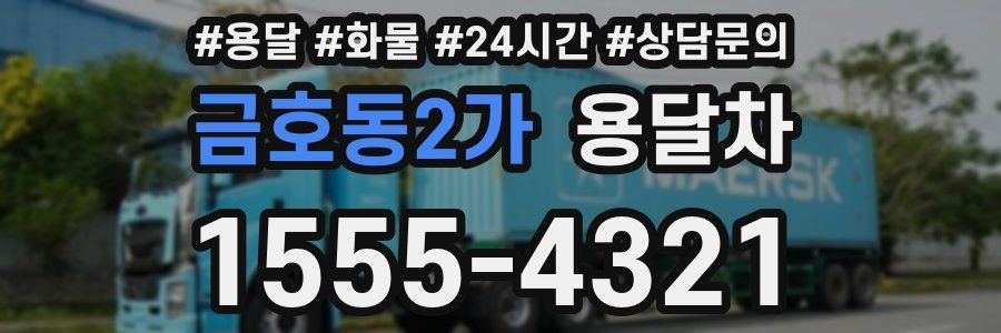 금호동2가 용달차