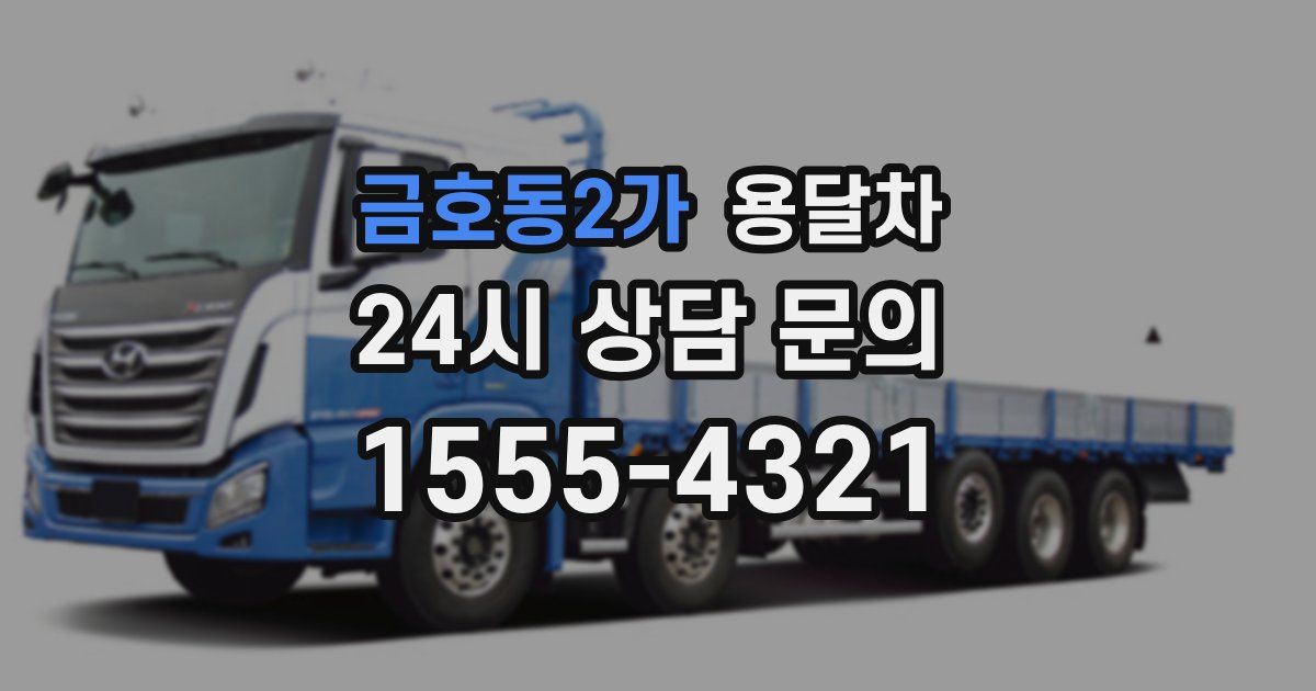 금호동2가 용달차