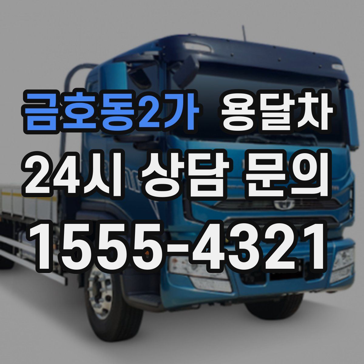 금호동2가 용달차