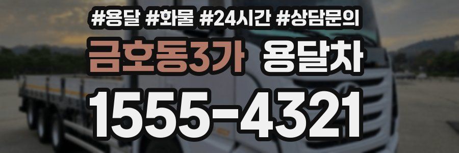 금호동3가 용달차