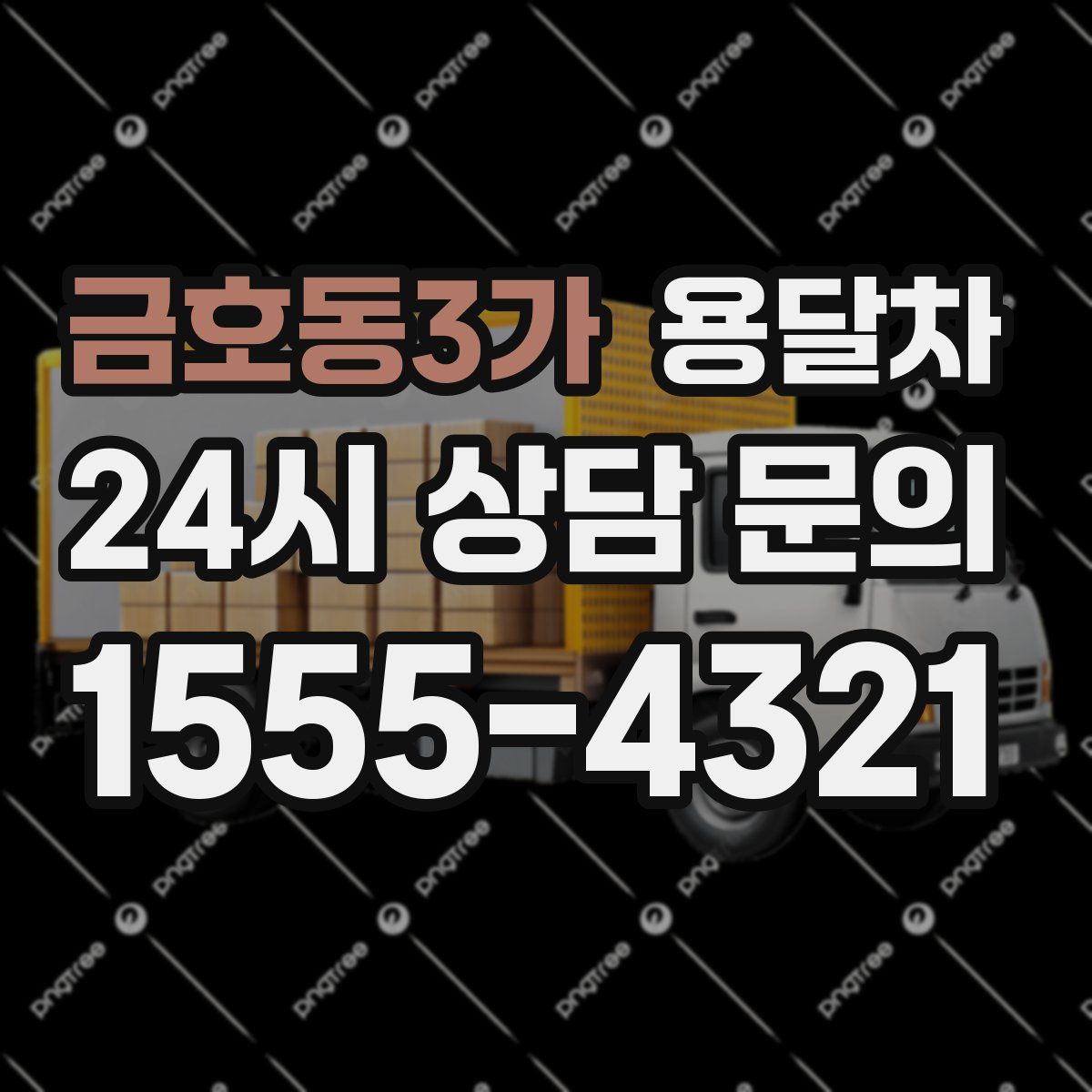 금호동3가 용달차