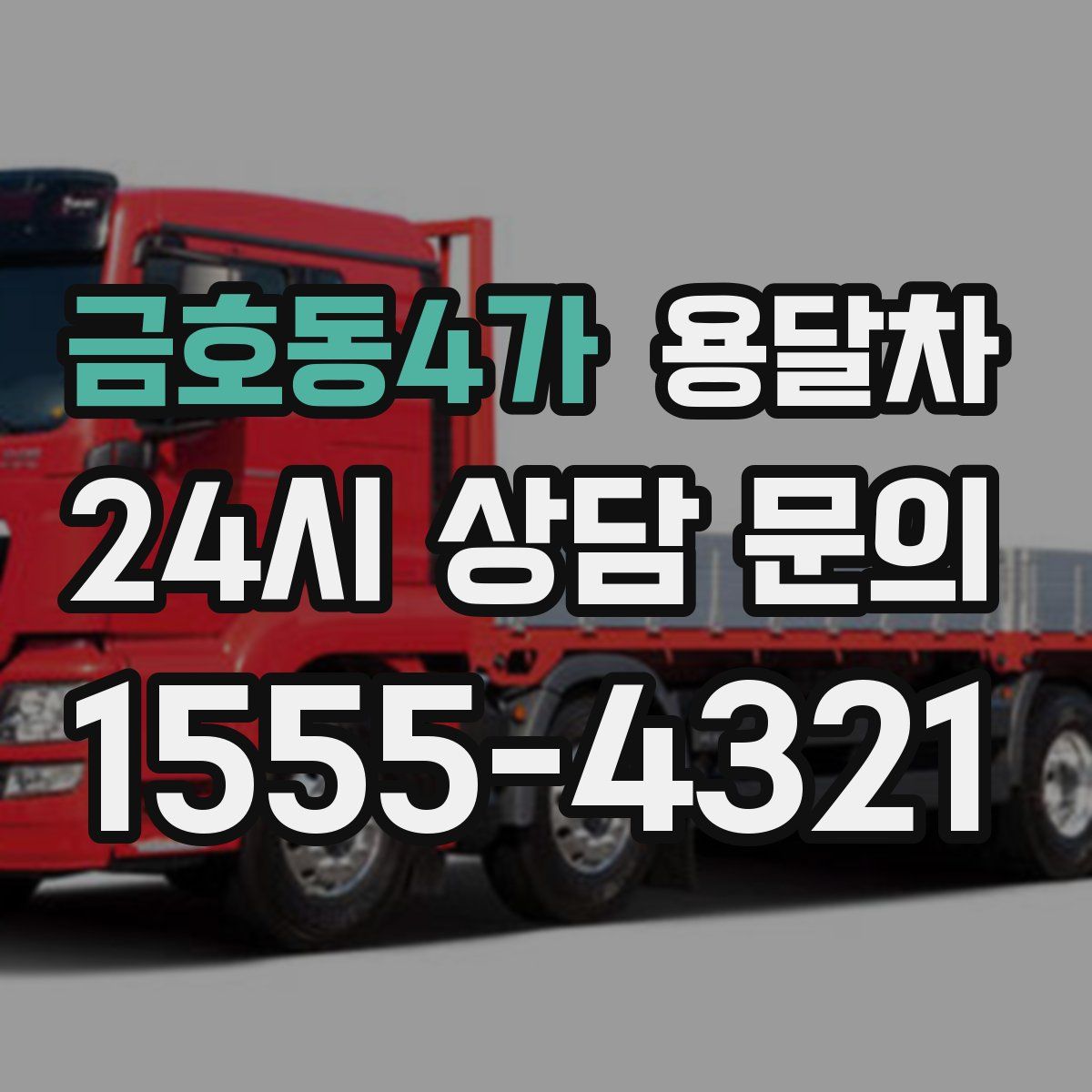 금호동4가 용달차