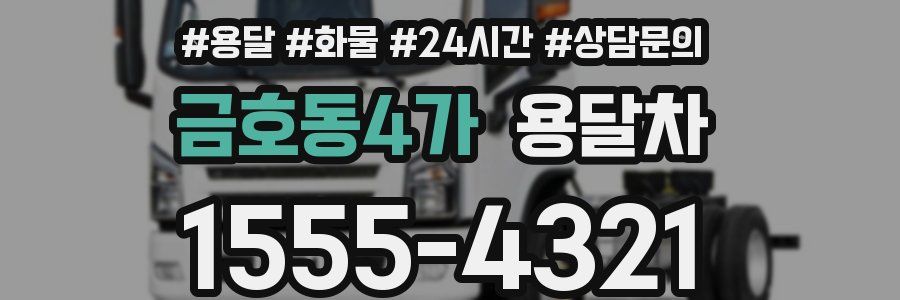 금호동4가 용달차