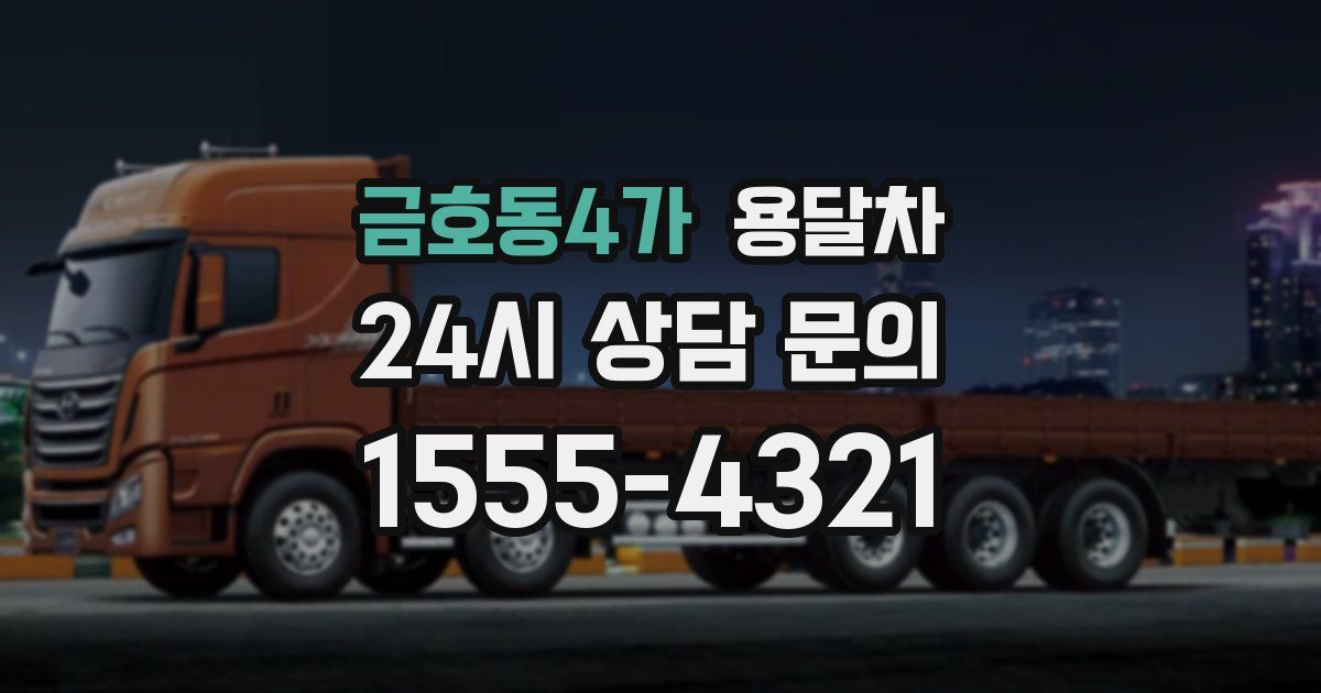 금호동4가 용달차