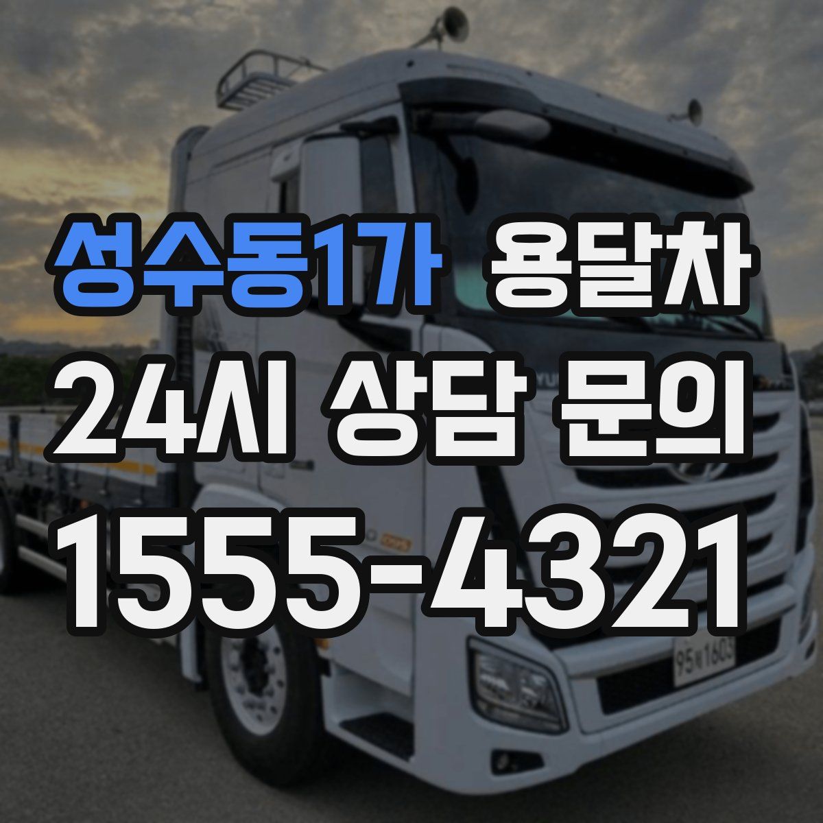 성수동1가 용달차