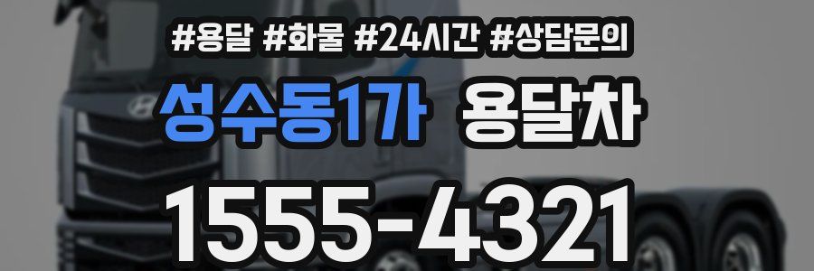 성수동1가 용달차