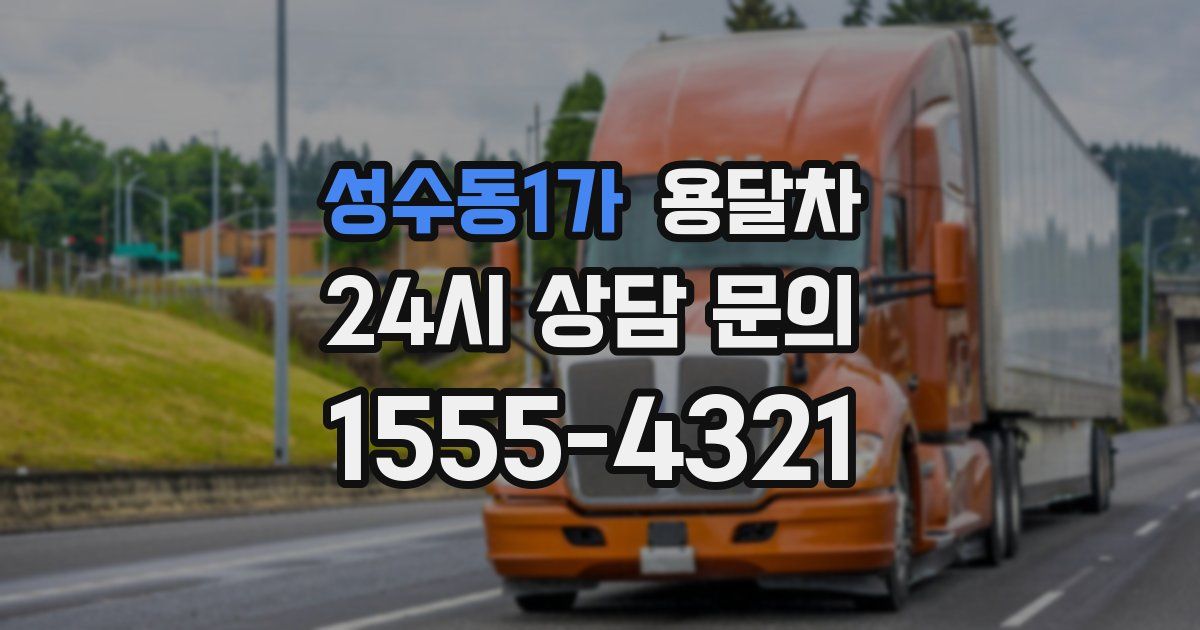 성수동1가 용달차