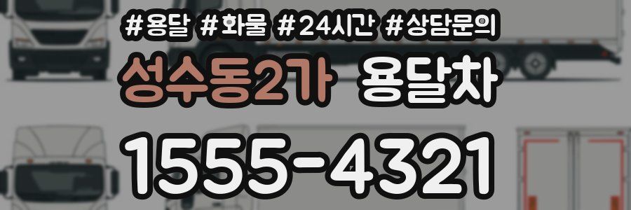성수동2가 용달차