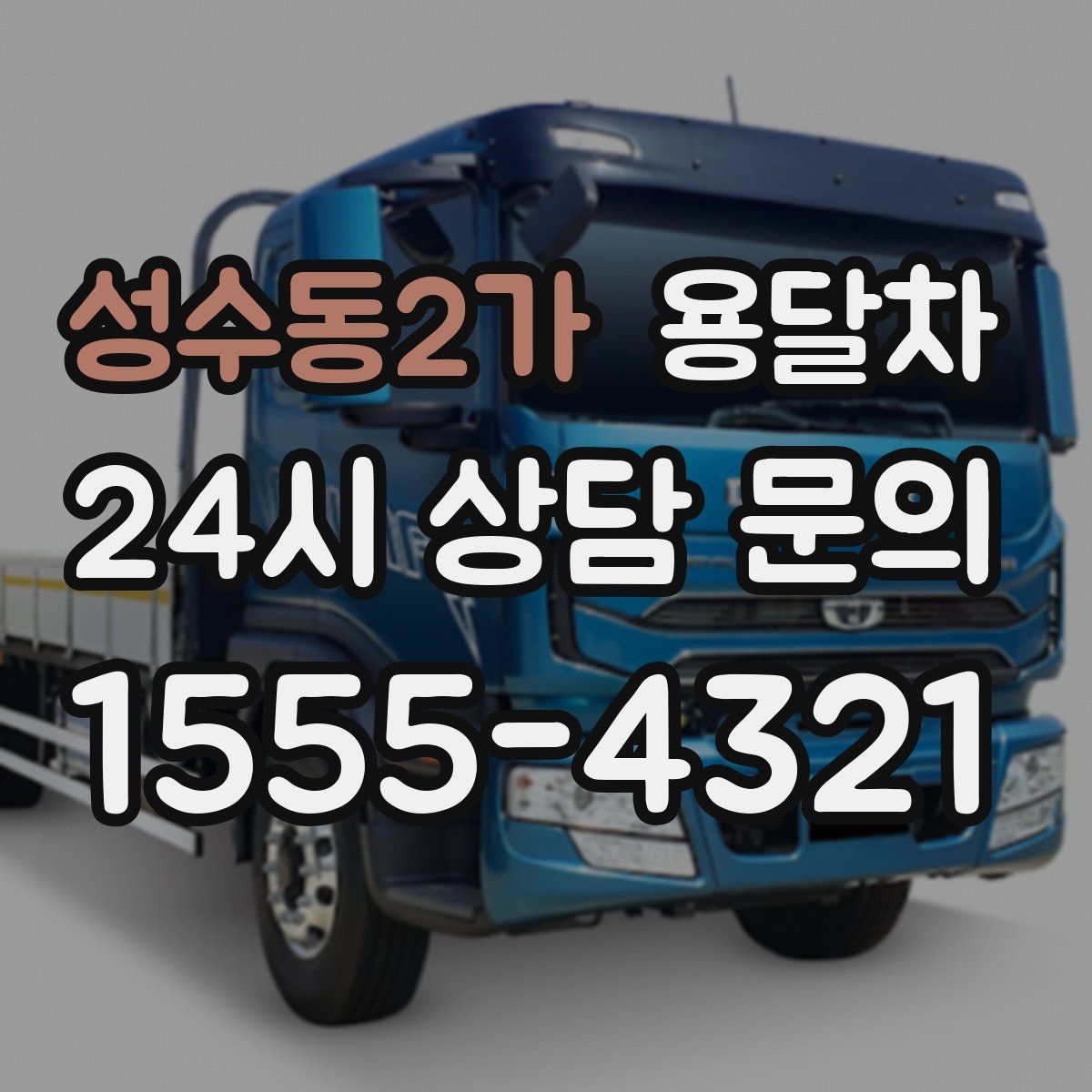 성수동2가 용달차