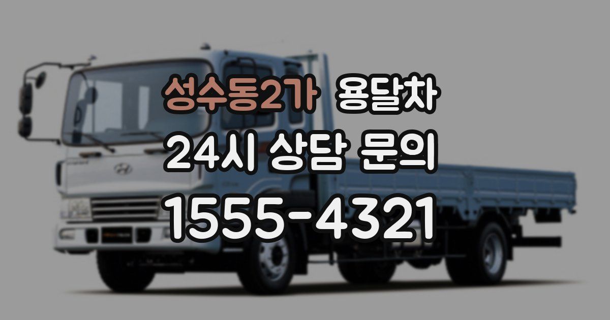 성수동2가 용달차