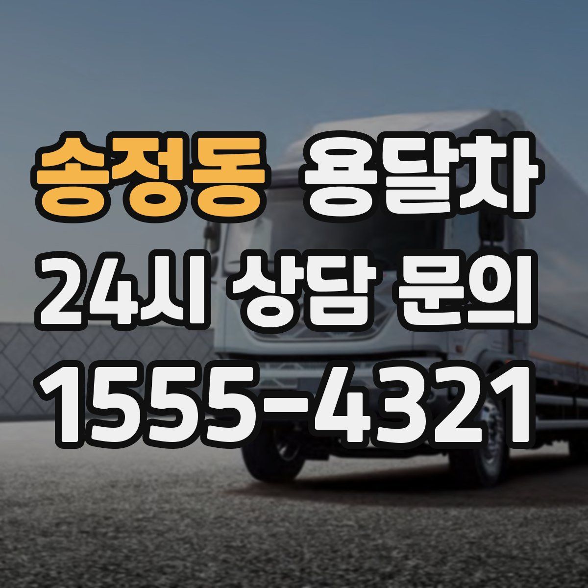 송정동 용달차