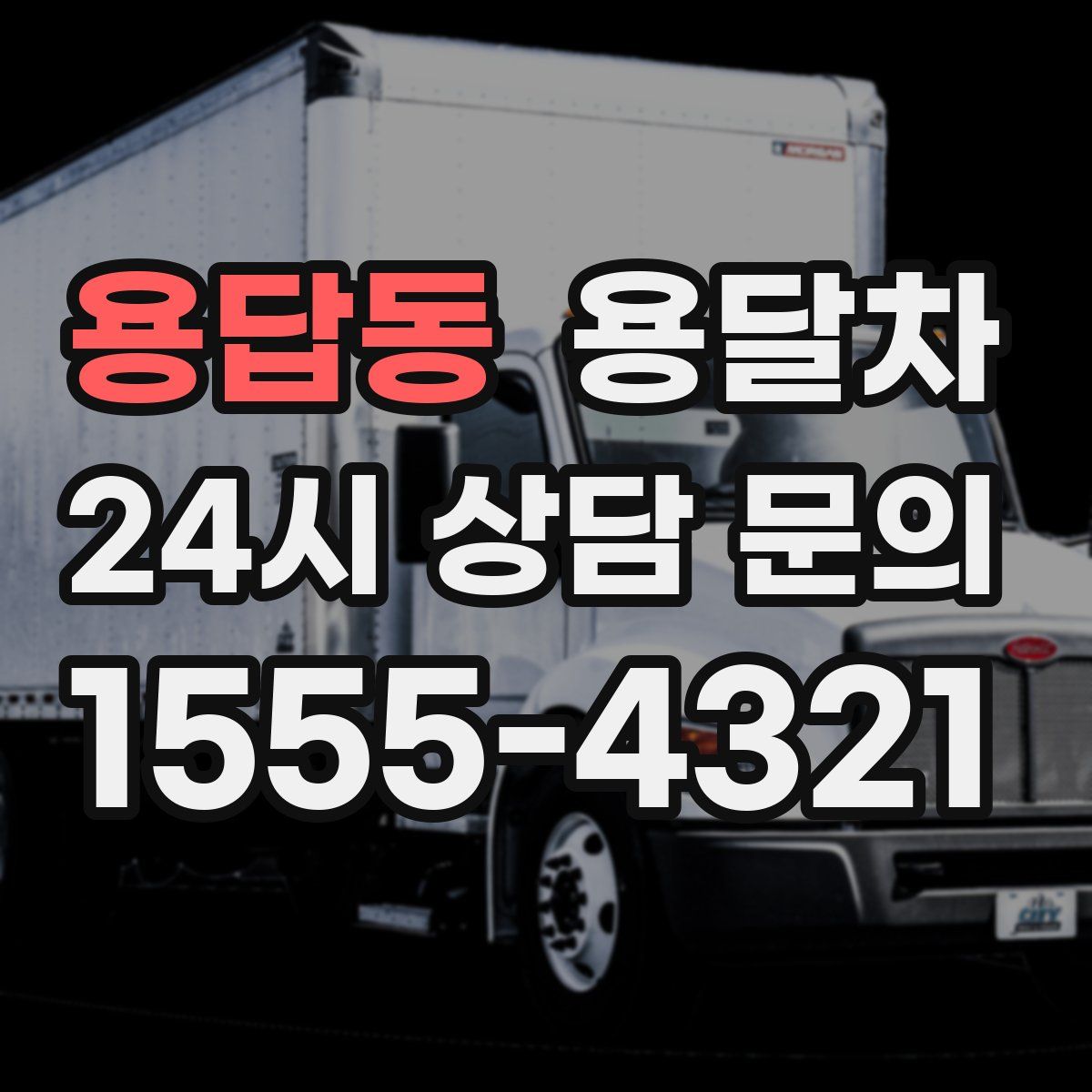 용답동 용달차