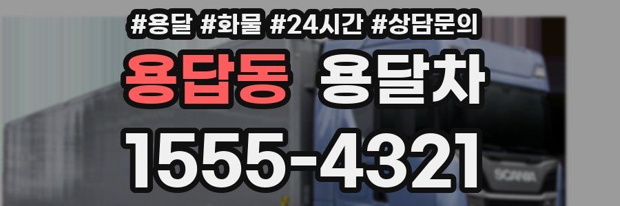 용답동 용달차