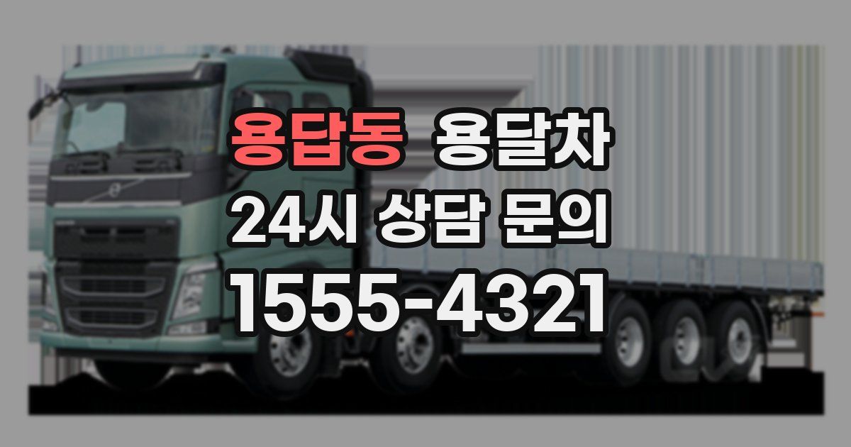용답동 용달차