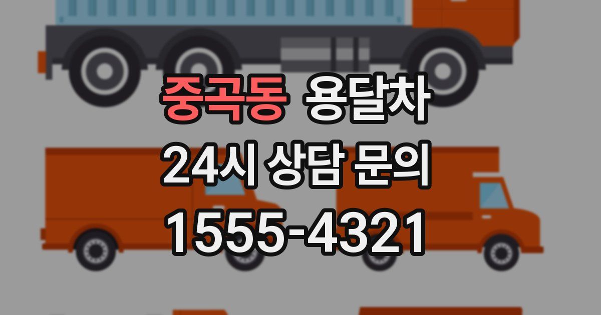 중곡동 용달차