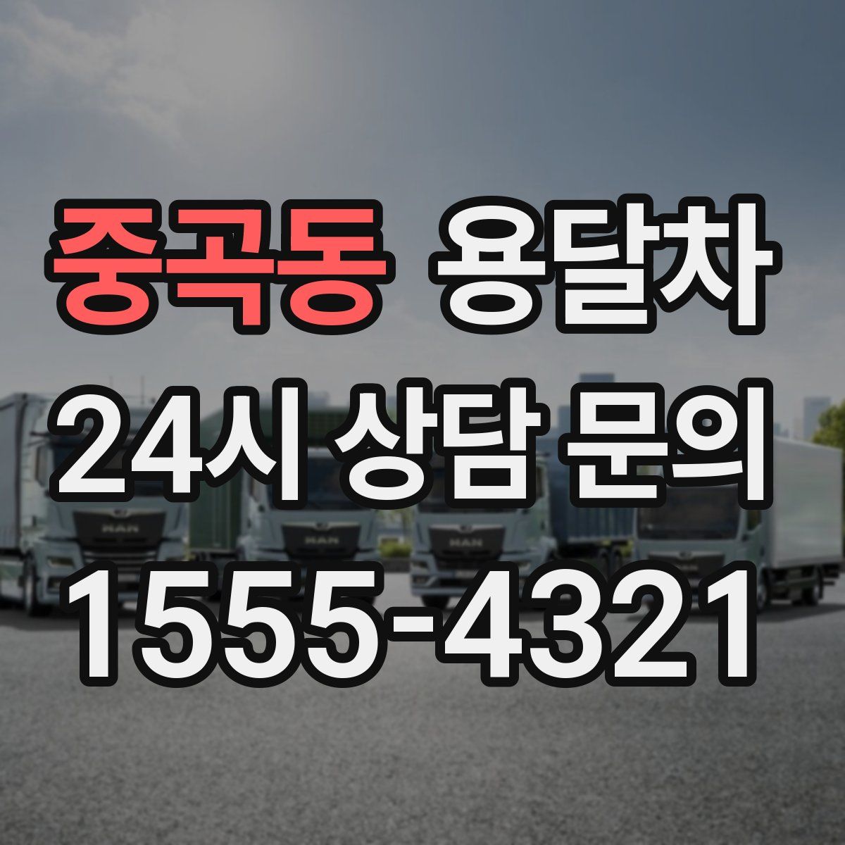 중곡동 용달차