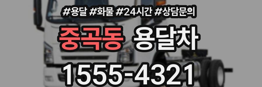 중곡동 용달차