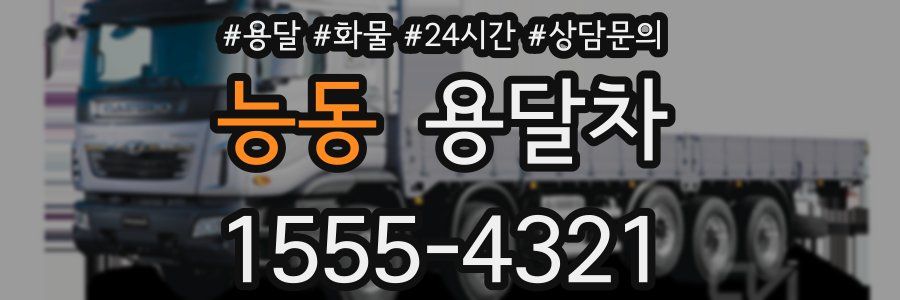 능동 용달차