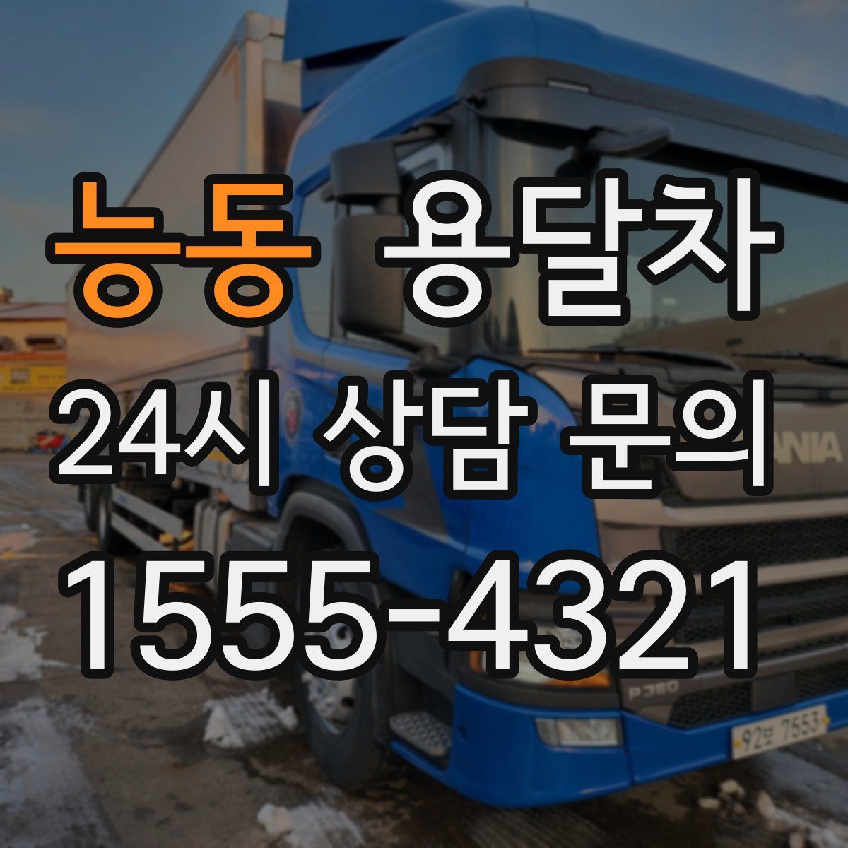 능동 용달차