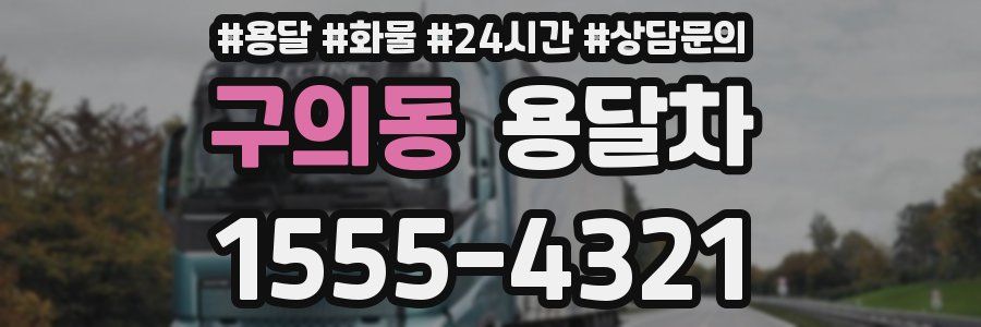 구의동 용달차