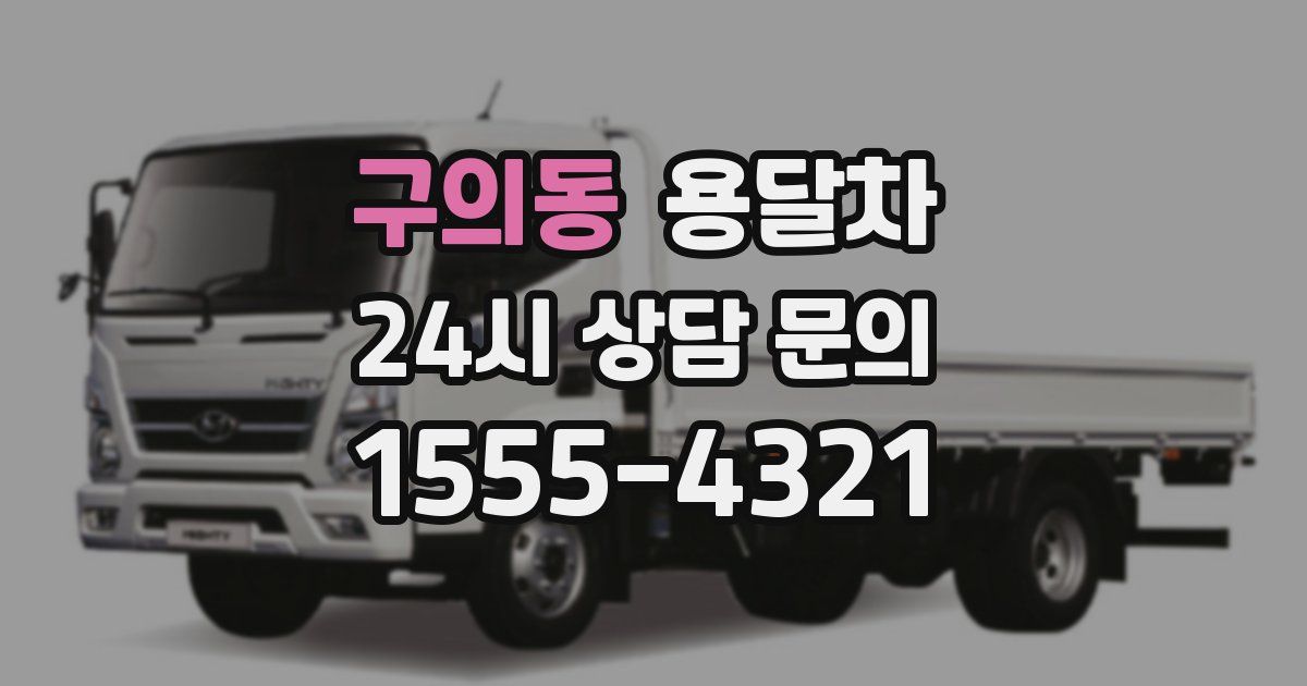 구의동 용달차